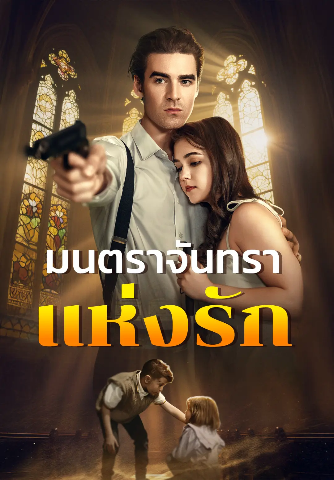 มนตราจันทราแห่งรัก short drama poster