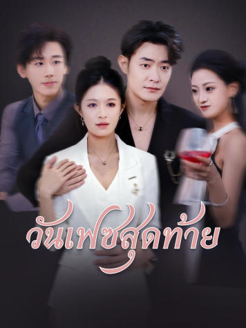 วันเฟซสุดท้าย short drama poster
