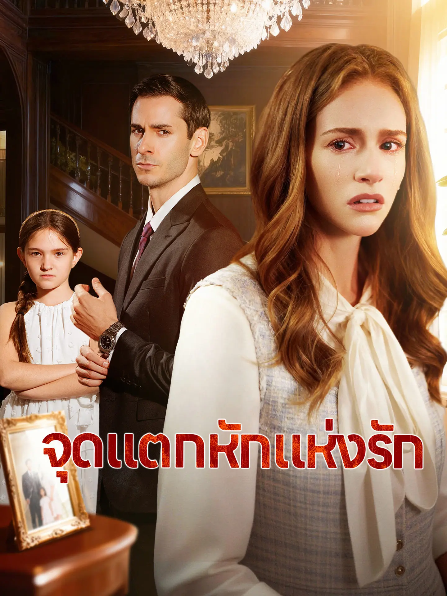 จุดแตกหักแห่งรัก short drama poster