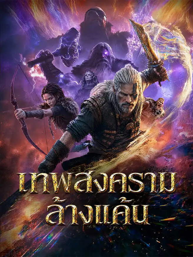 เทพสงครามล้างแค้น short drama poster