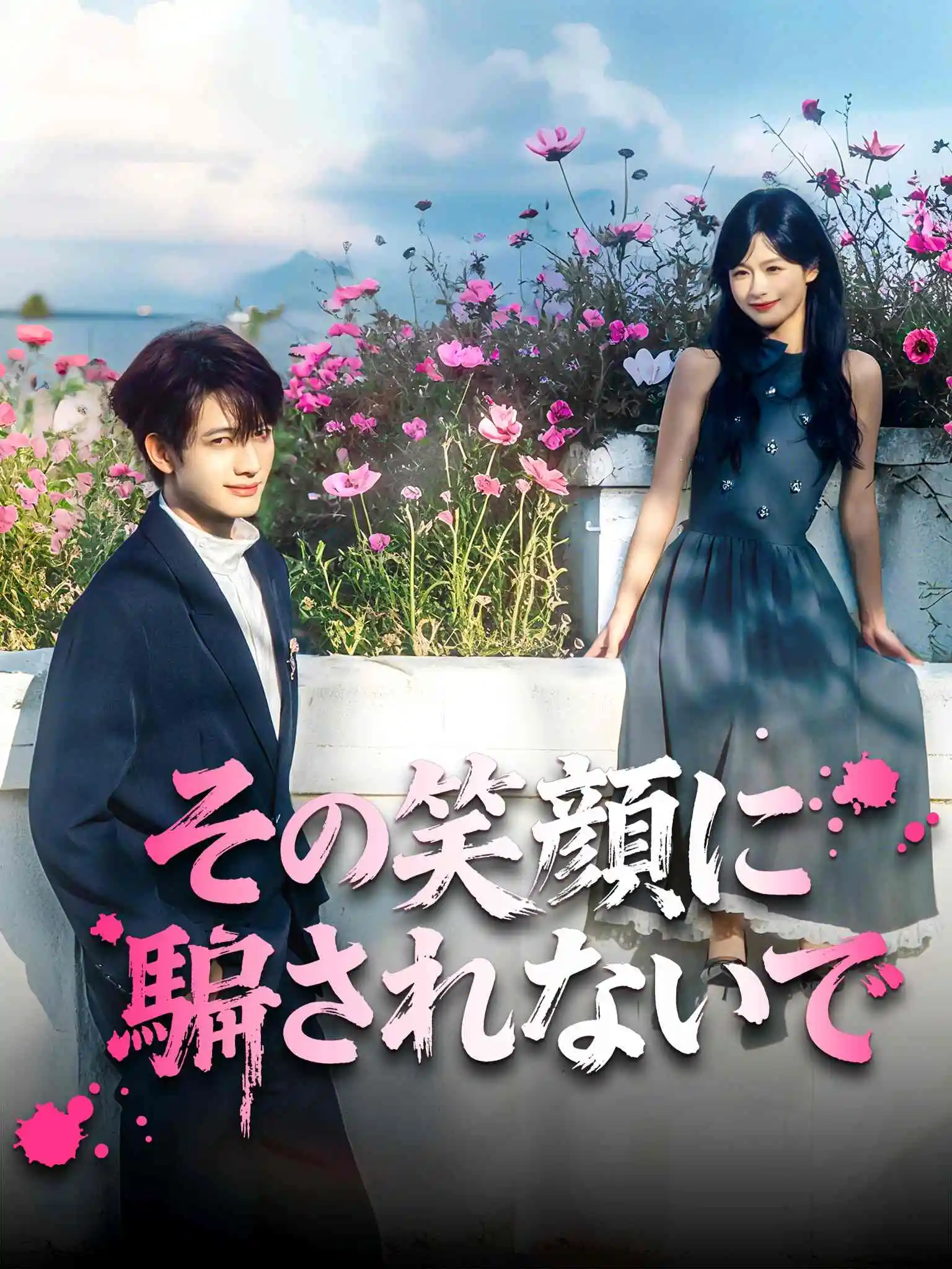 三分乖 short drama poster
