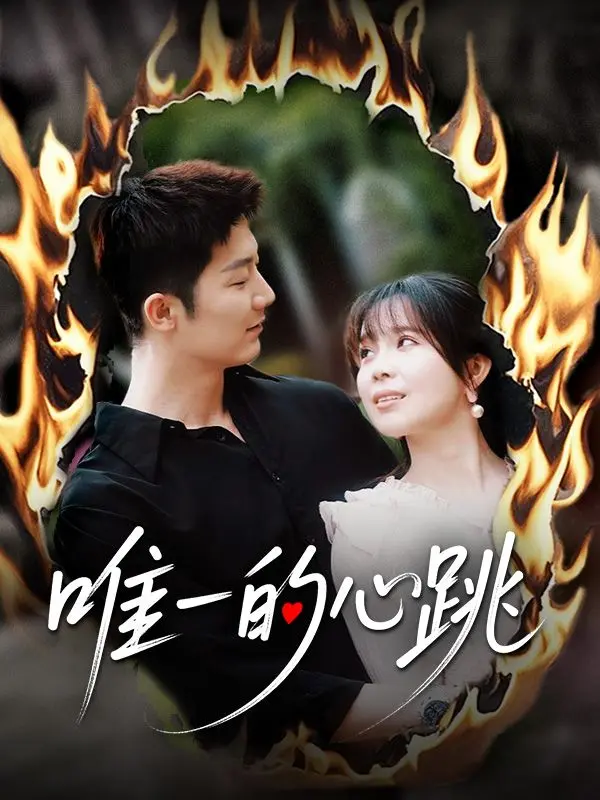 唯一的心跳 short drama poster