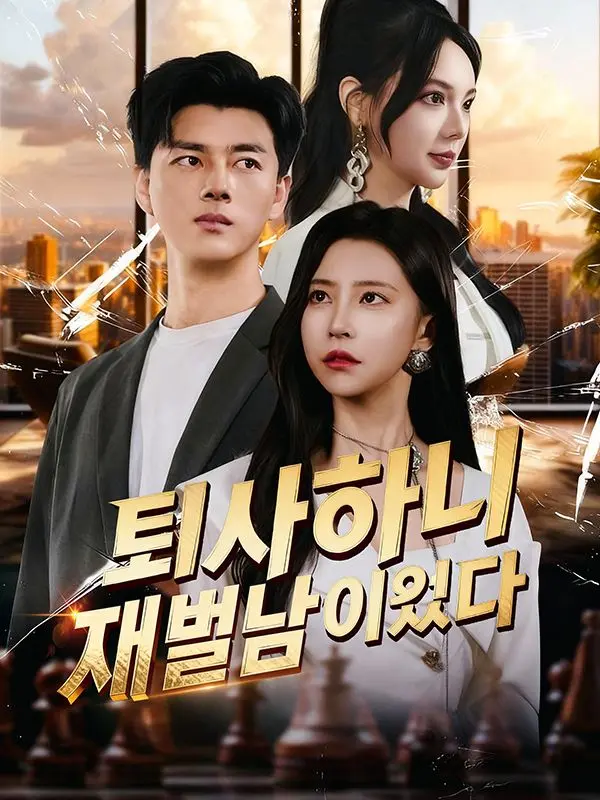 퇴사하니 재벌남이었다(더빙) short drama poster