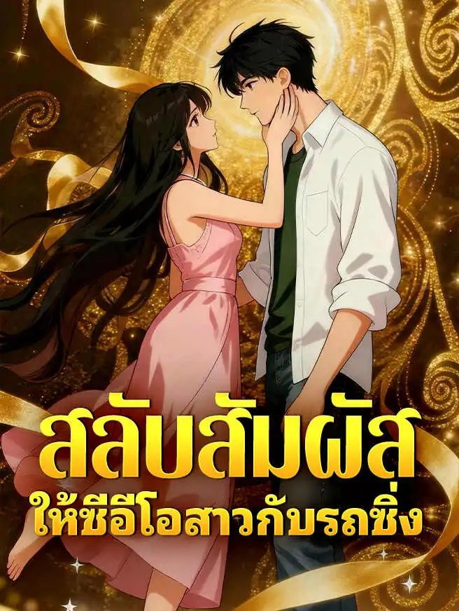 สลับสัมผัสให้ซีอีโอสาวกับรถซิ่ง short drama poster