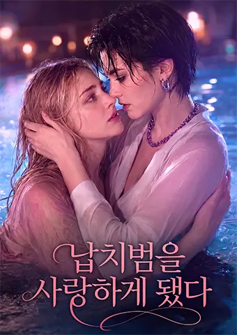납치범을 사랑하게 됐다 short drama poster