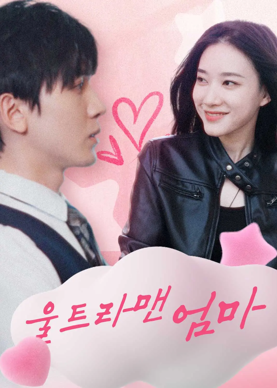 满级保镖护崽攻略 short drama poster