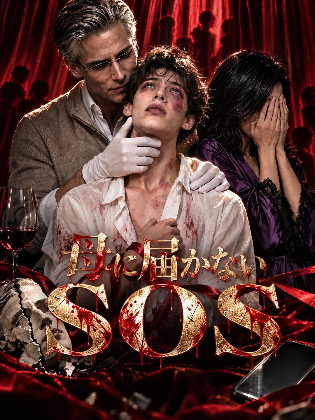 母に届かないSOS short drama poster