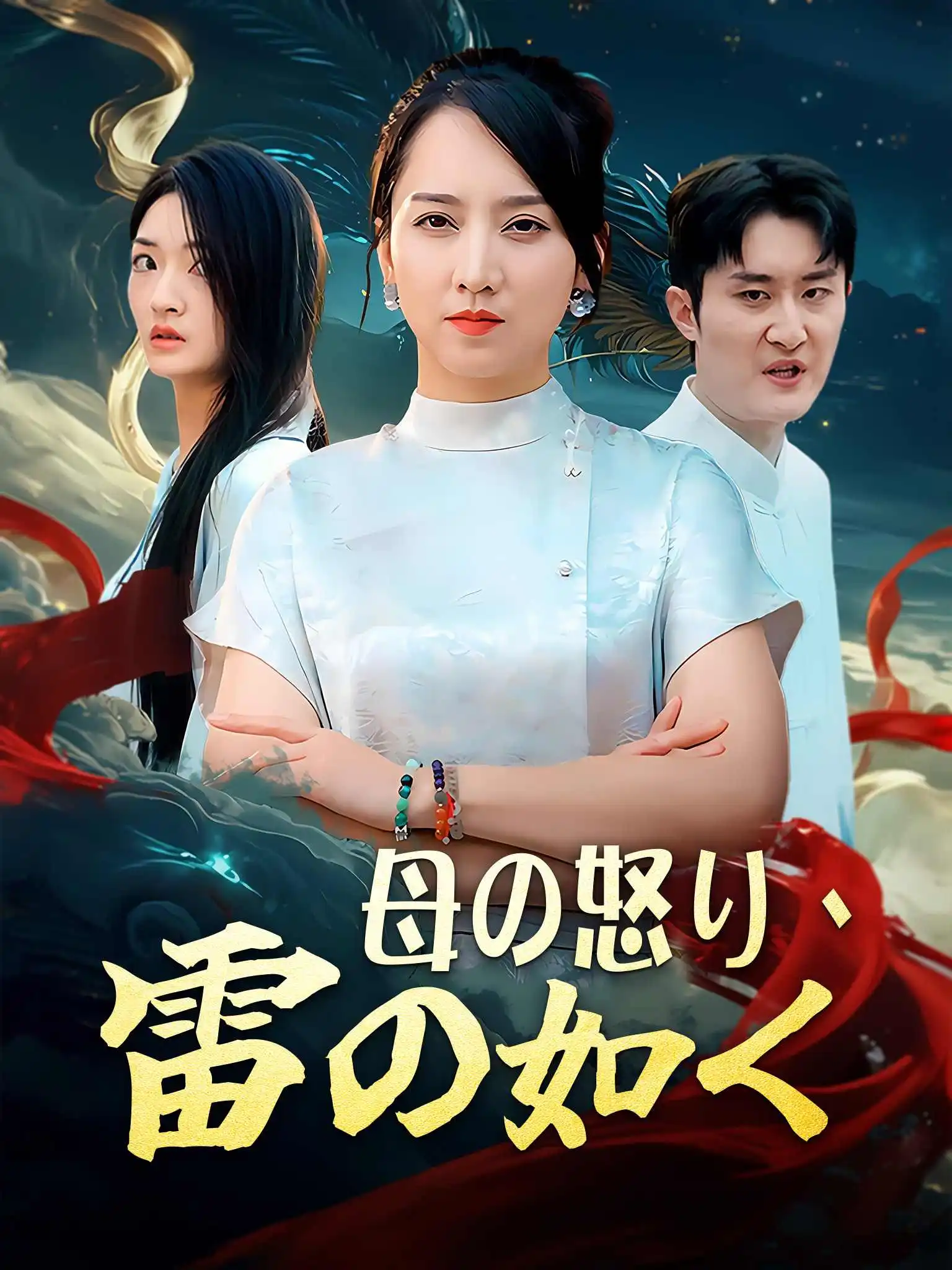 巾帼老妈传奇归来 short drama poster