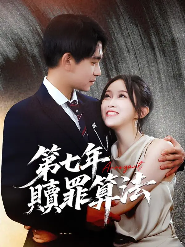 第七年贖罪算法 short drama poster