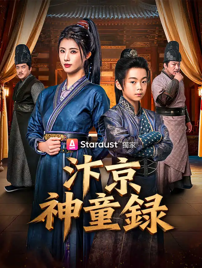 汴京神童錄 short drama poster