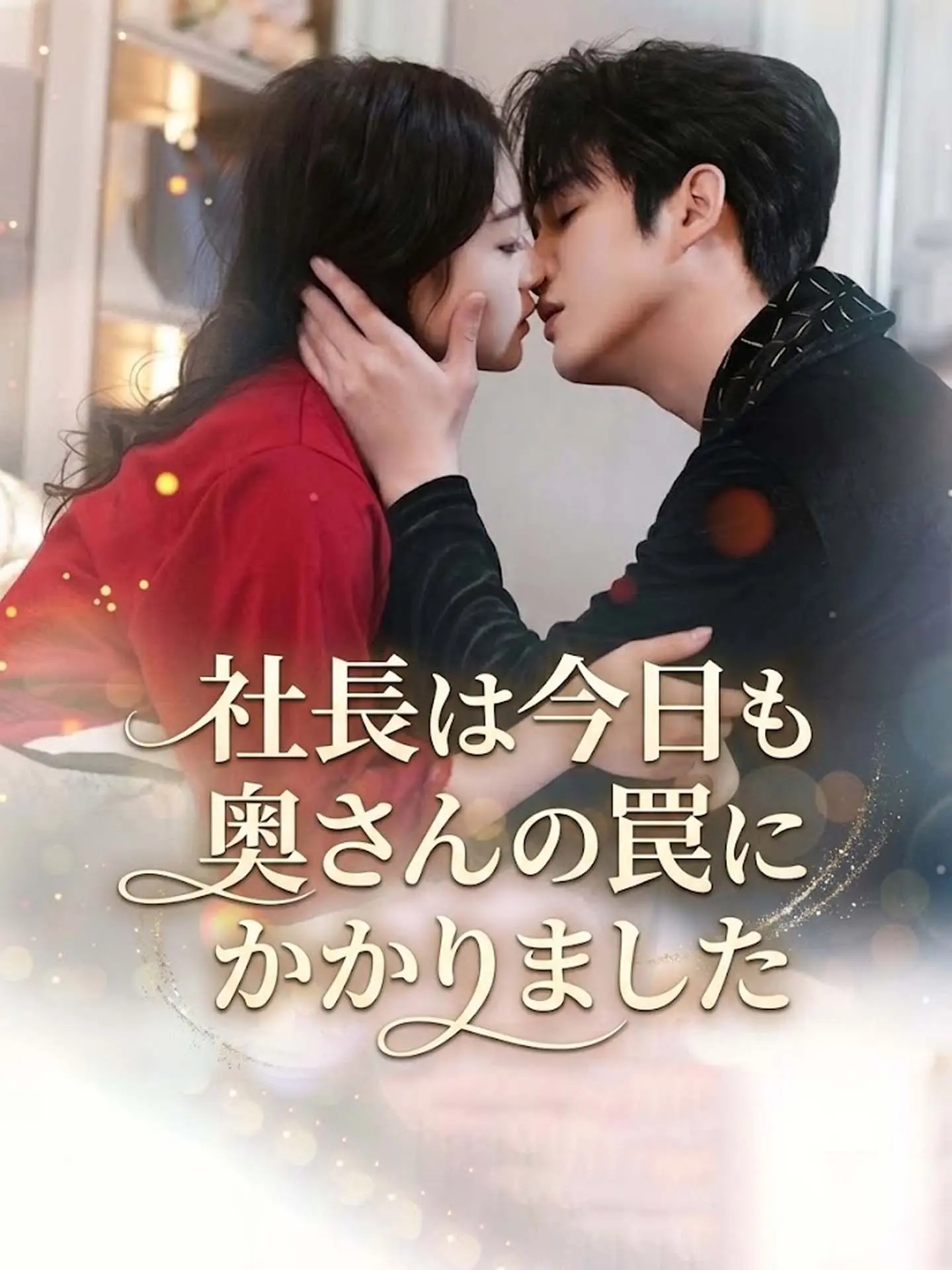 社長は今日も奥さんの罠にかかりました short drama poster