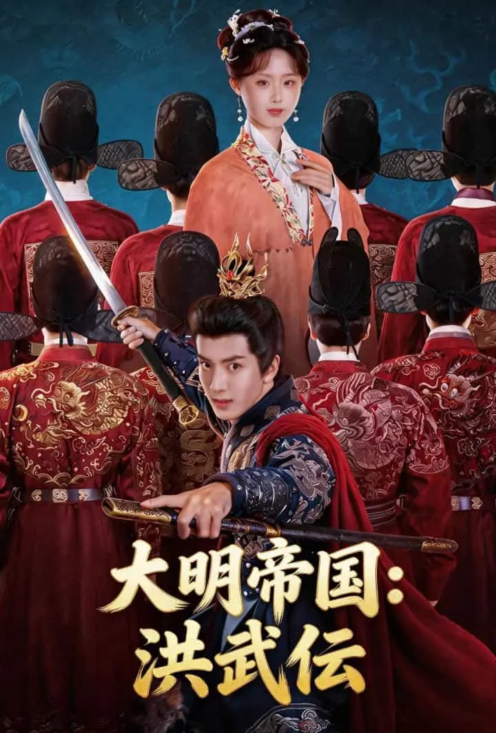 大明帝国：洪武伝 short drama poster