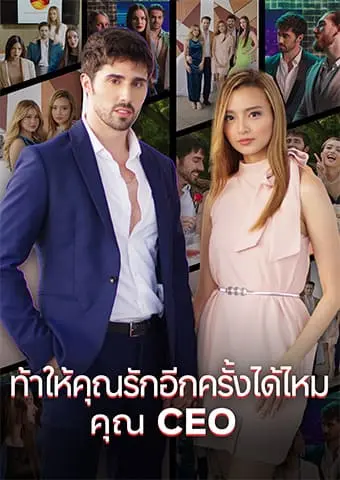 ท้าให้คุณรักอีกครั้งได้ไหม คุณ CEO short drama poster