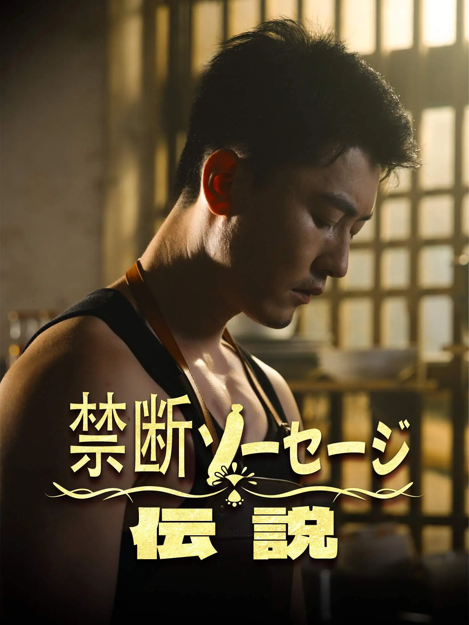 如愿以肠 short drama poster