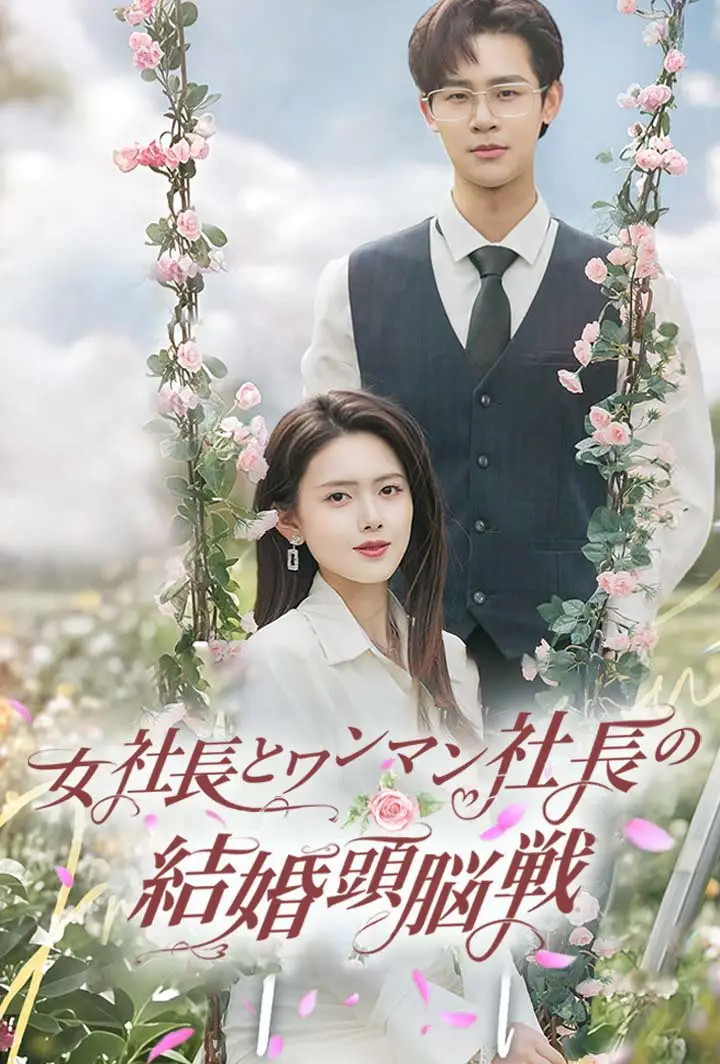 女社長とワンマン社長の結婚頭脳戦 short drama poster