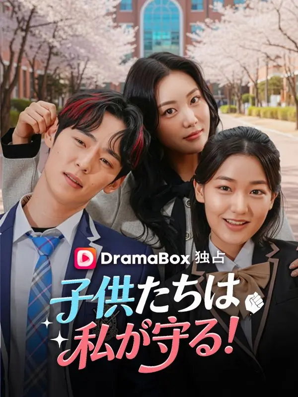 子供たちは私が守る！ short drama poster