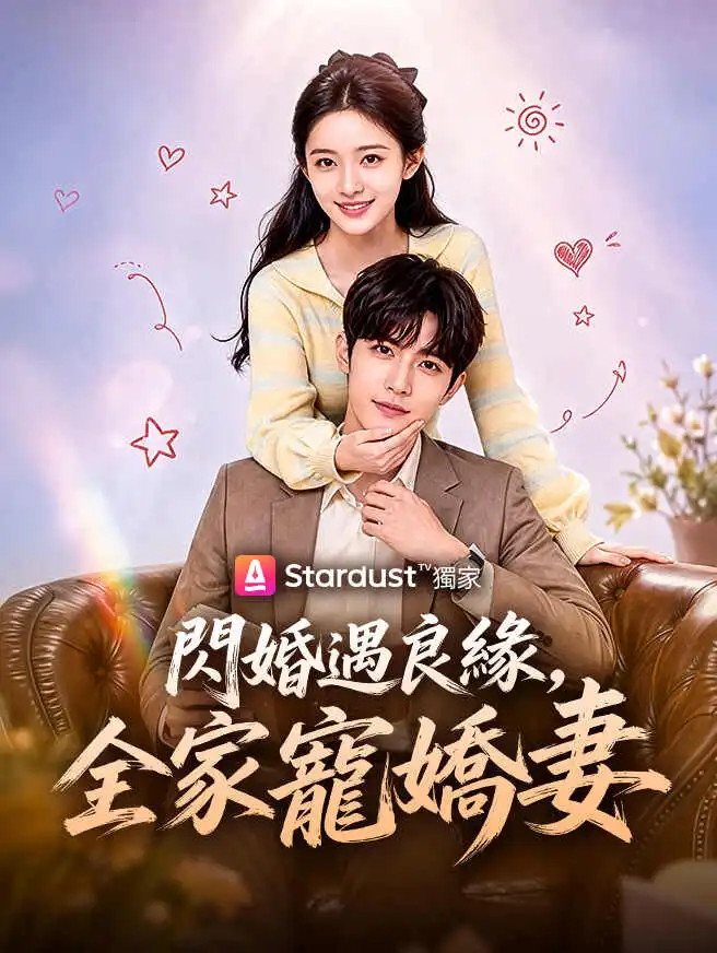 閃婚遇良緣，全家寵嬌妻 short drama poster