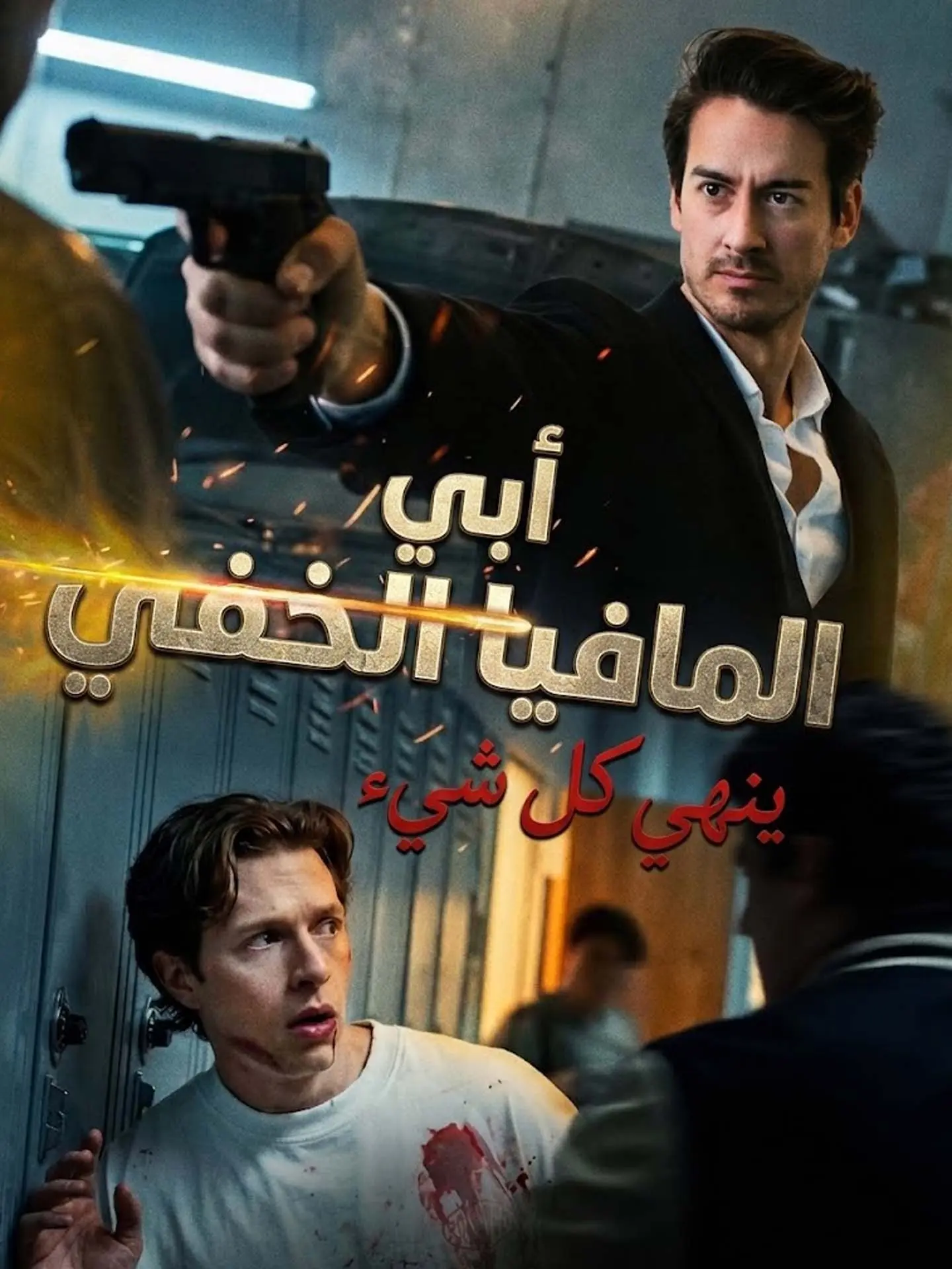 أبي المافيا الخفي ينهي كل شيء short drama poster