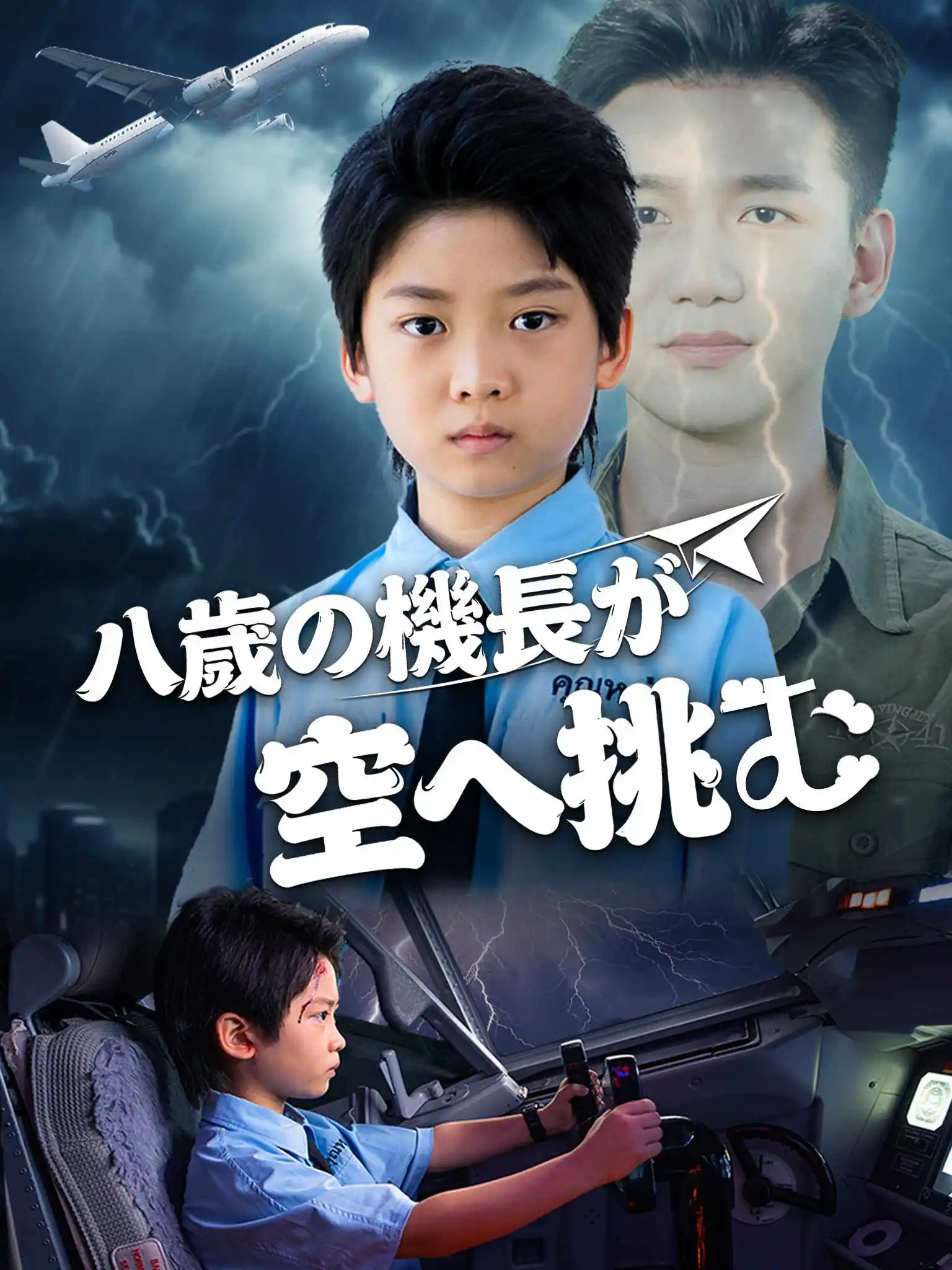 八岁机长冲上云霄 short drama poster