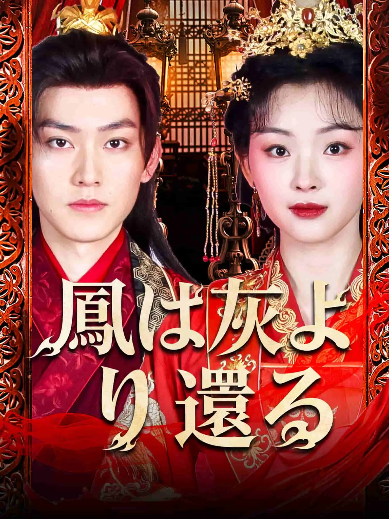红妆谋 short drama poster