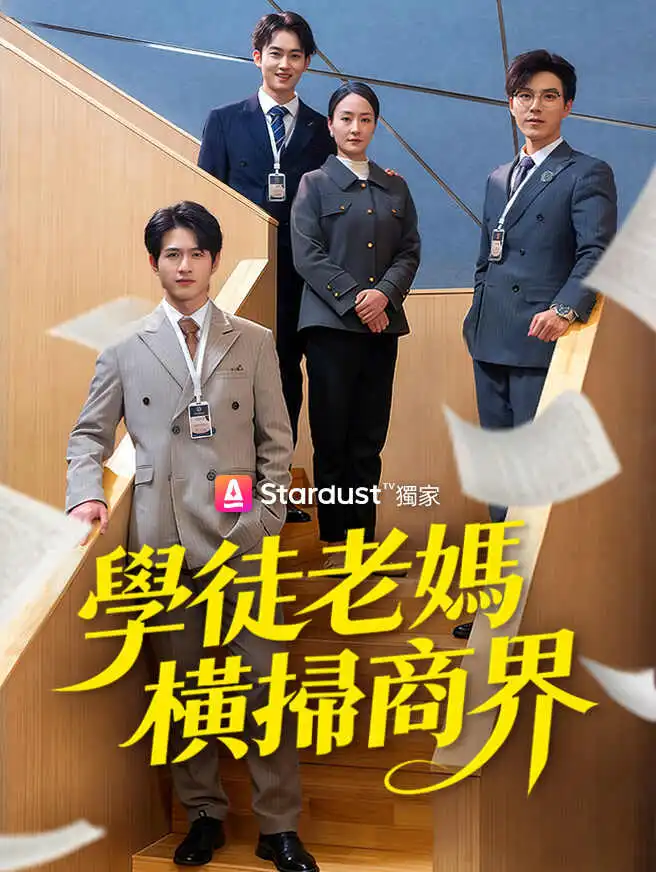 學徒老媽橫掃商界 short drama poster