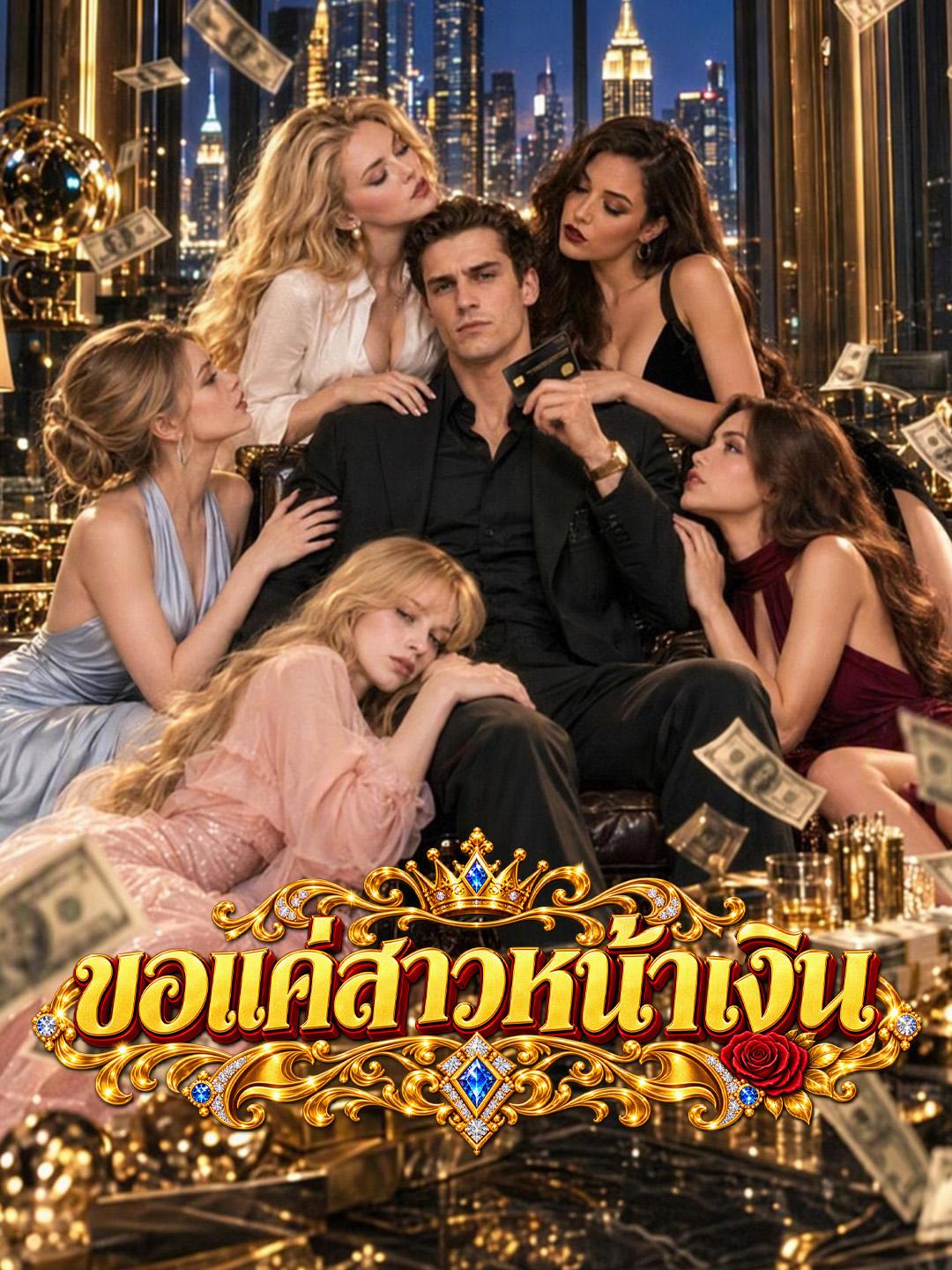 ขอแค่สาวหน้าเงิน short drama poster