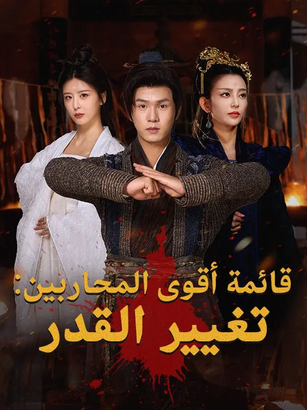 قائمة أقوى المحاربين: تغيير القدر short drama poster