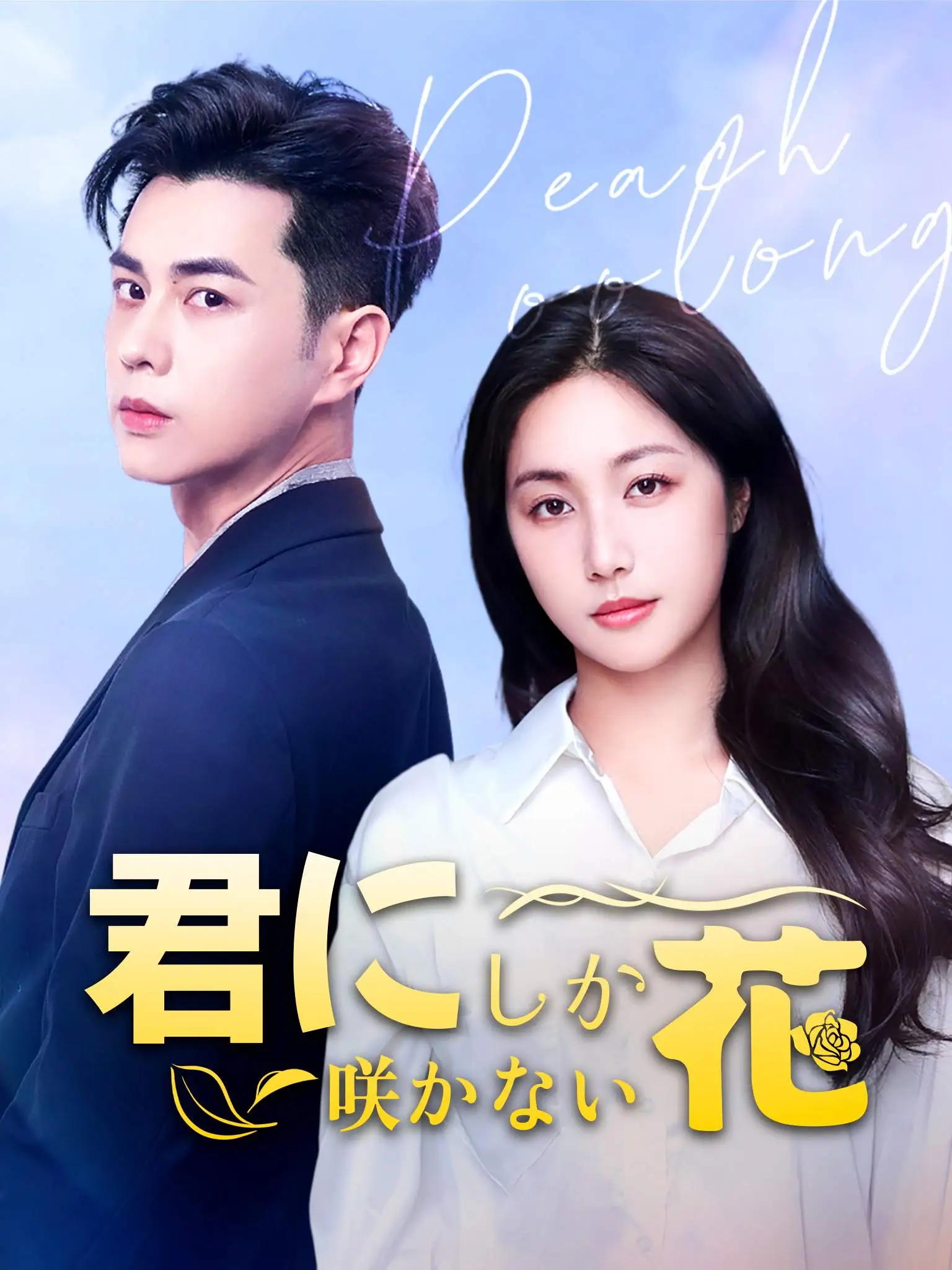蜜桃乌龙 short drama poster