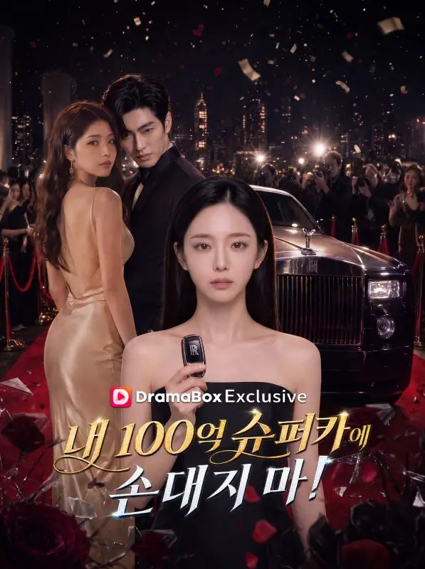 내 100억 슈퍼카에 손대지 마! short drama poster
