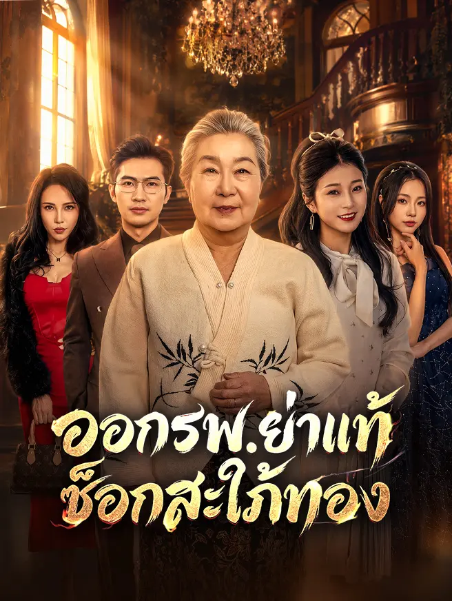 ออกรพ.ย่าแท้ช็อกสะใภ้ทอง short drama poster