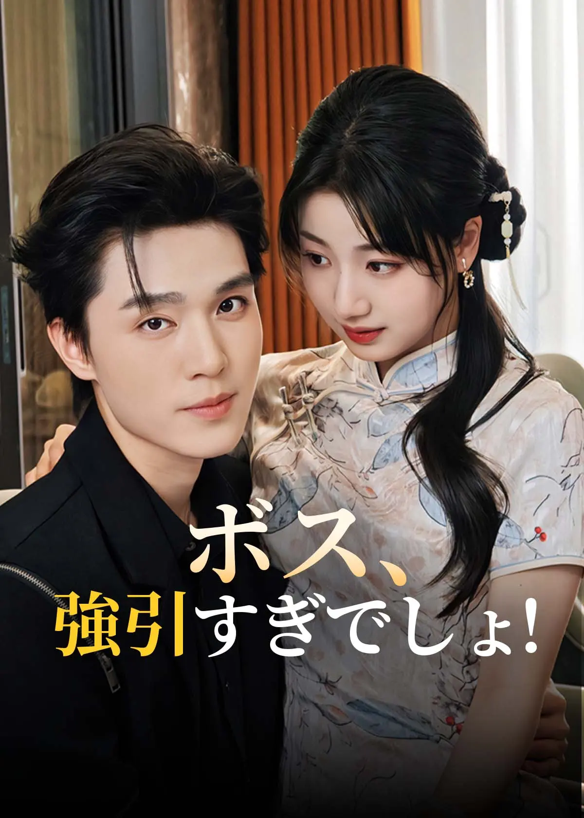 傅爷他又争又抢（机翻无审核） short drama poster