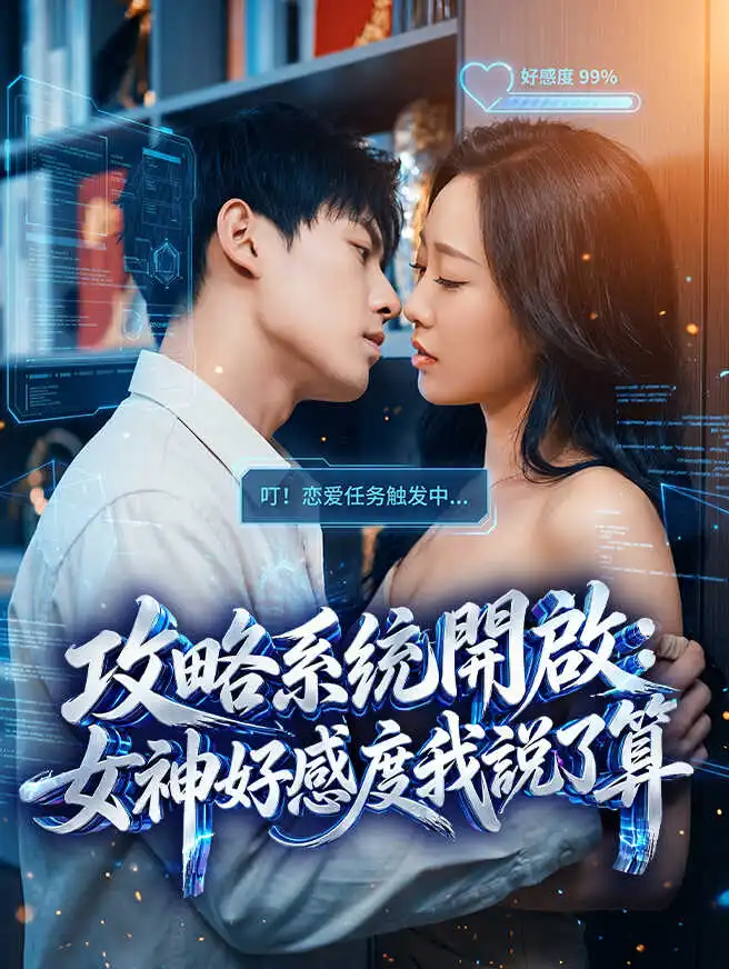 攻略系統開啟：女神好感度我說了算 short drama poster