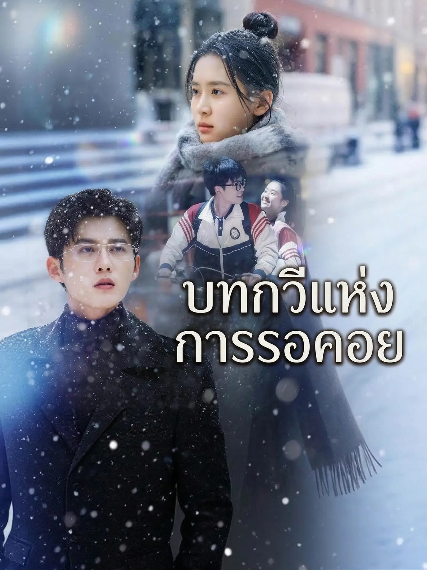 บทกวีแห่งการรอคอย short drama poster
