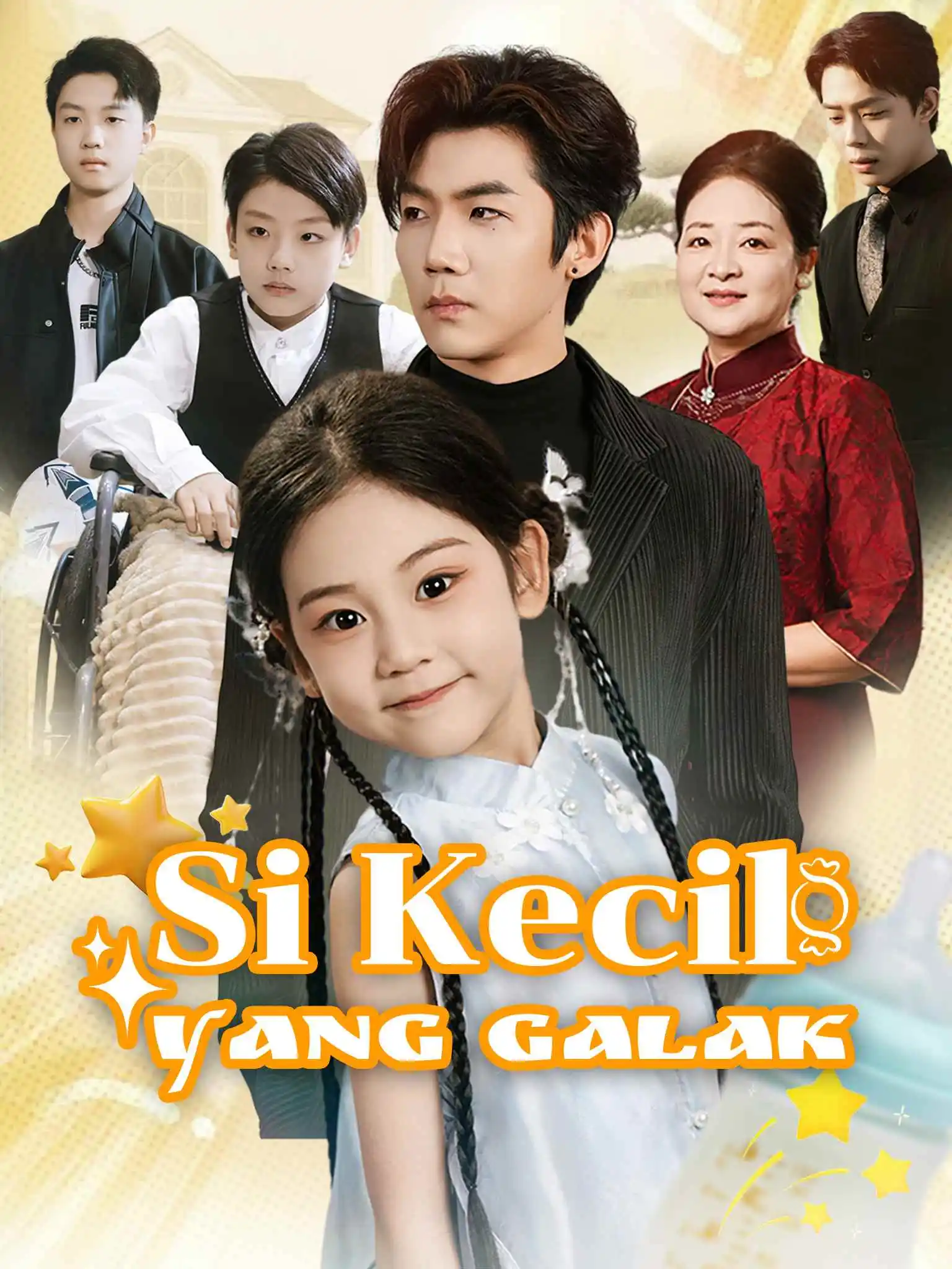 别惹那个叼奶瓶的，她超凶！ short drama poster