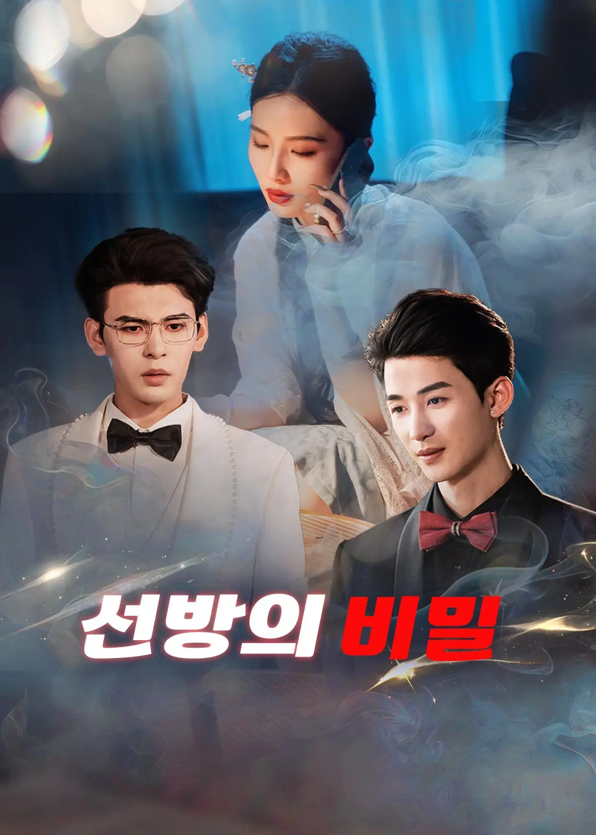 他不渡我 short drama poster
