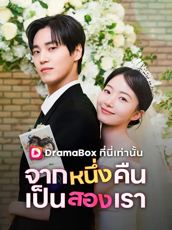 จากหนึ่งคืน เป็นสองเรา(พากย์ไทย) short drama poster