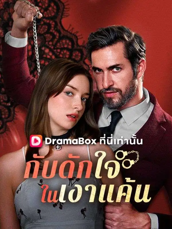 กับดักใจในเงาแค้น(พากย์ไทย) short drama poster