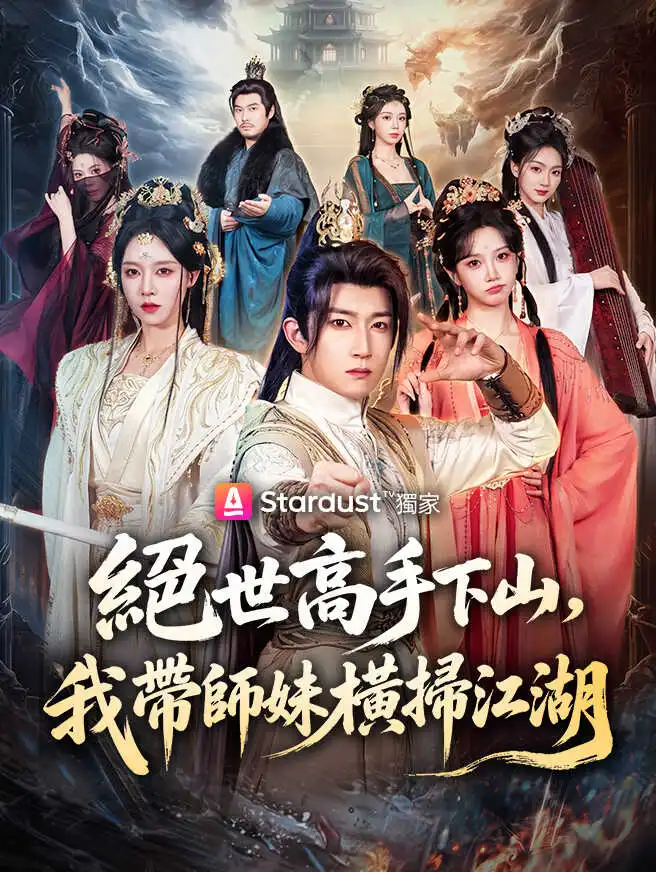 絕世高手下山，我帶師妹橫掃江湖 short drama poster