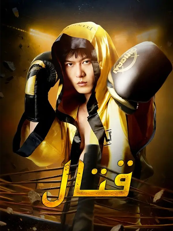 قتال short drama poster