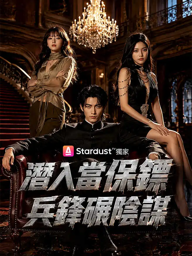 潛入當保鏢，兵鋒碾陰謀 short drama poster