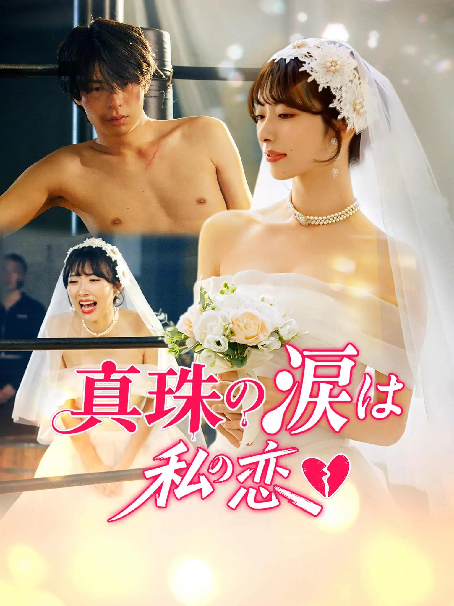 真珠の涙は私の恋 short drama poster