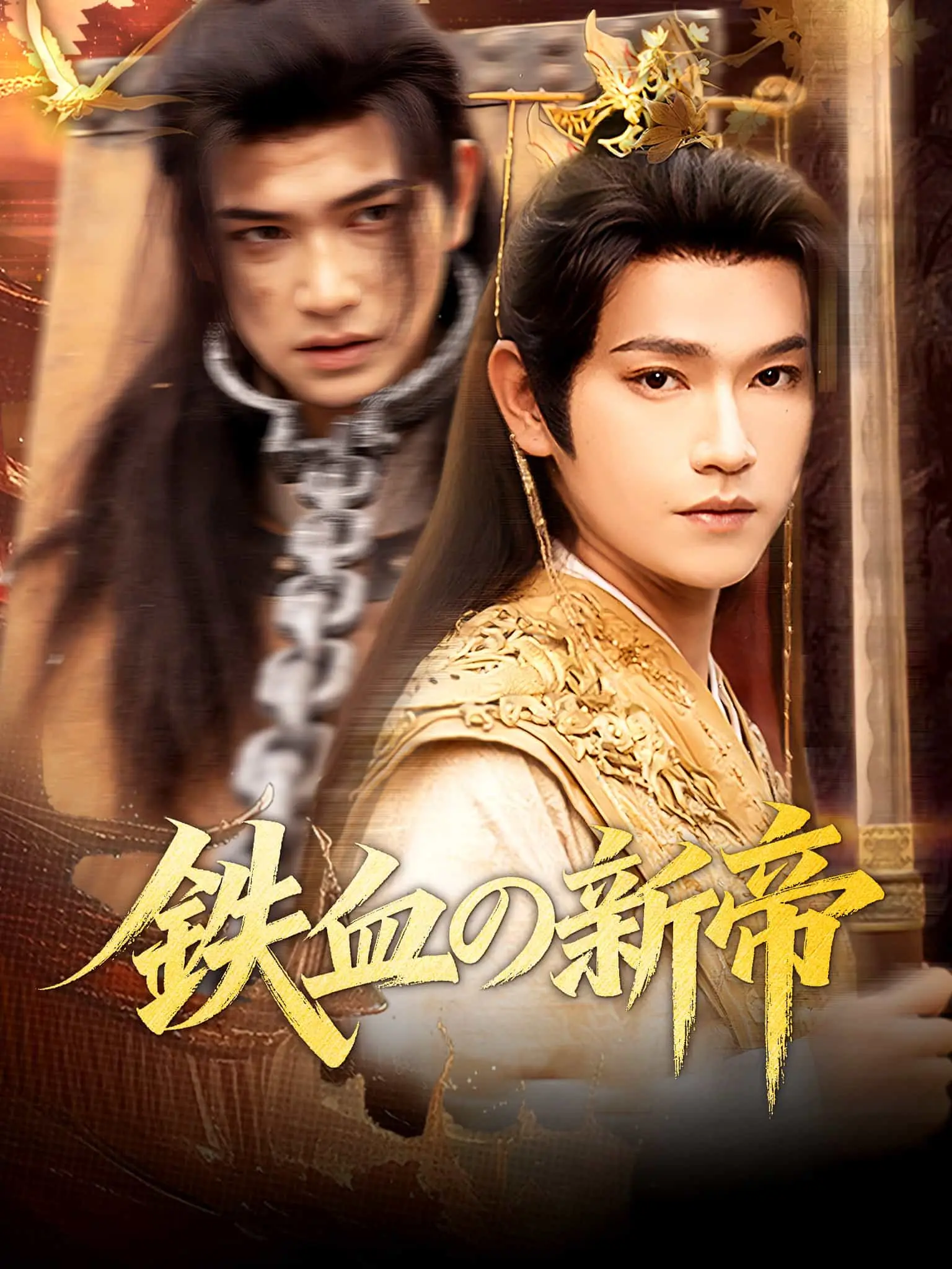 和离后，我君临天下 short drama poster