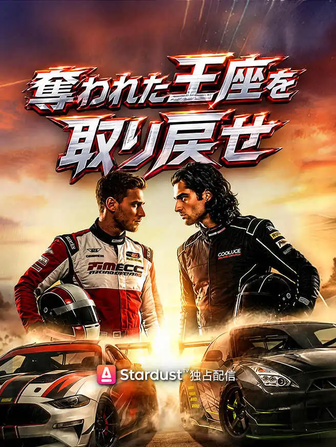 奪われた王座を取り戻せ short drama poster