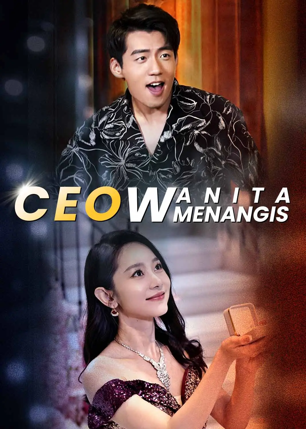 结婚后，我把冰山女总裁气哭了 short drama poster