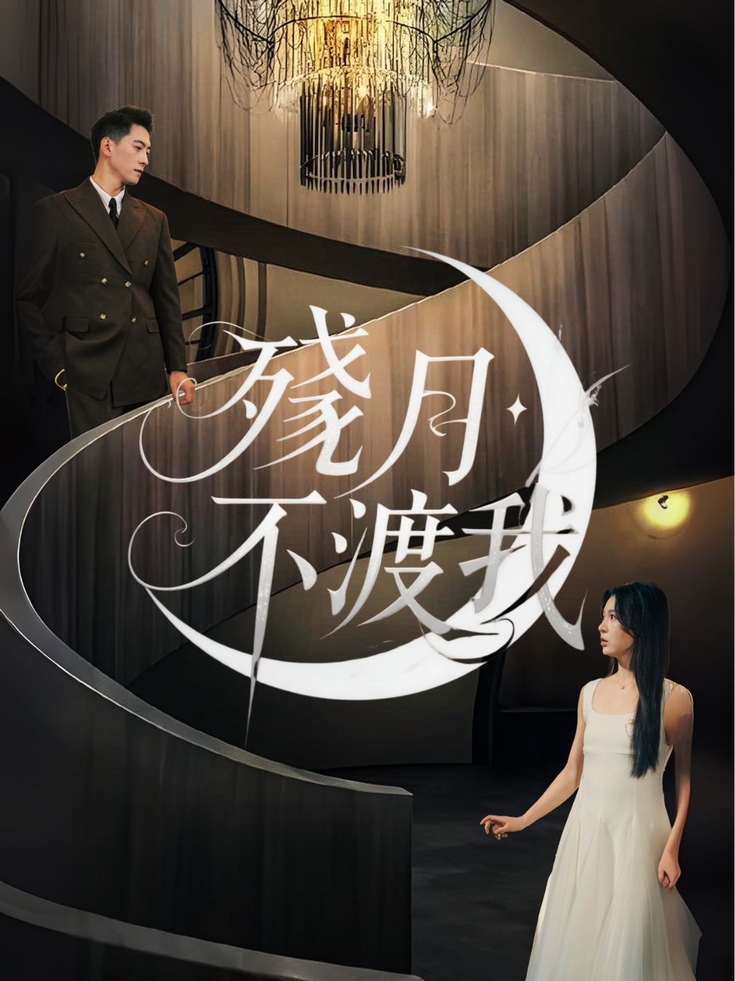 殘月不渡我 short drama poster