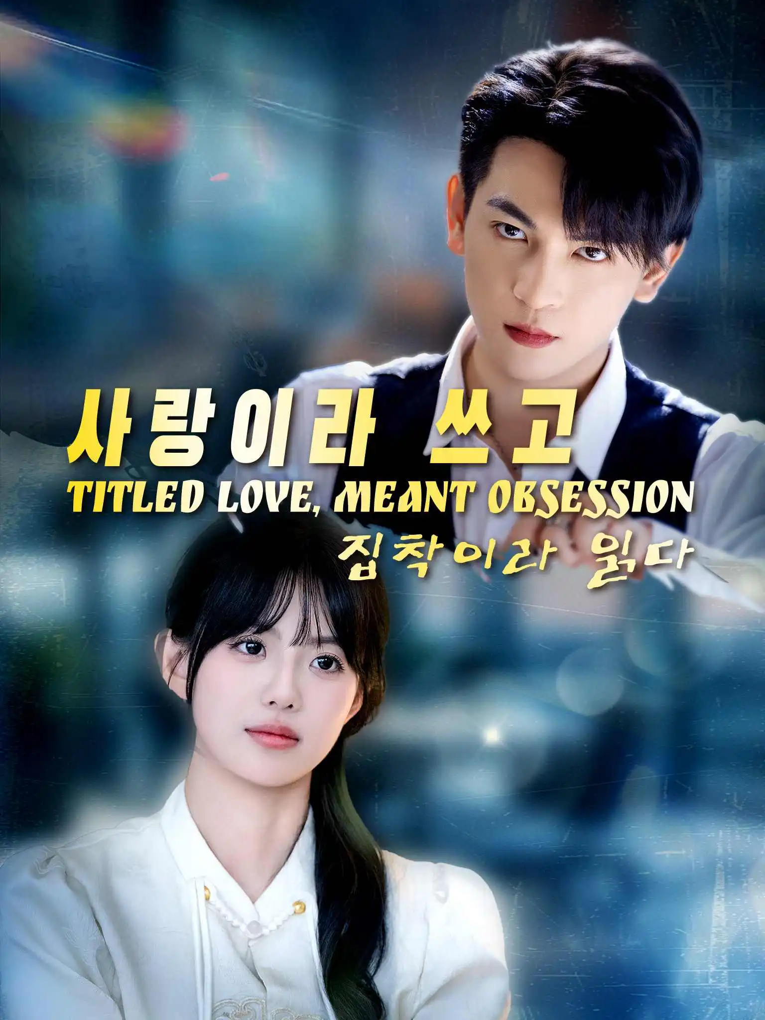 掌控欲 short drama poster