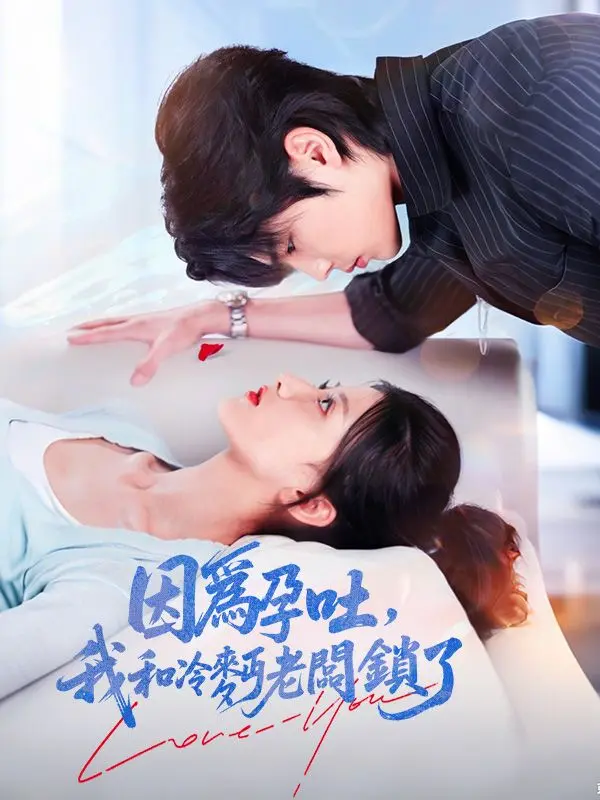 因爲孕吐，我和冷麪老闆鎖了 short drama poster
