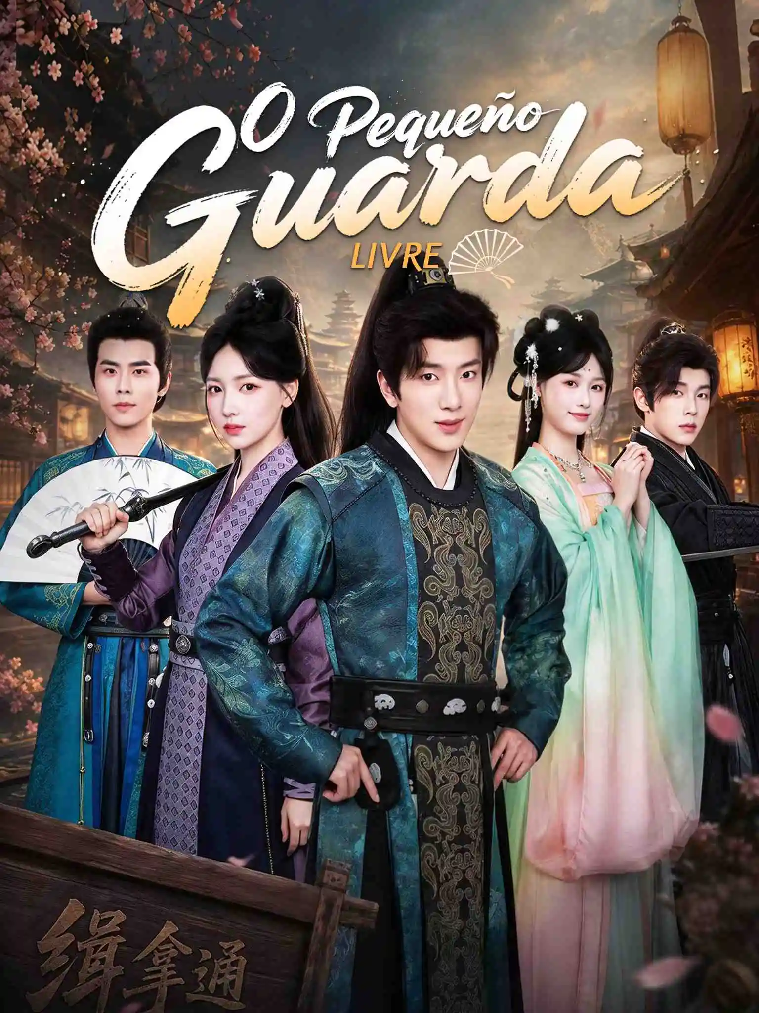 逍遥小捕快 short drama poster