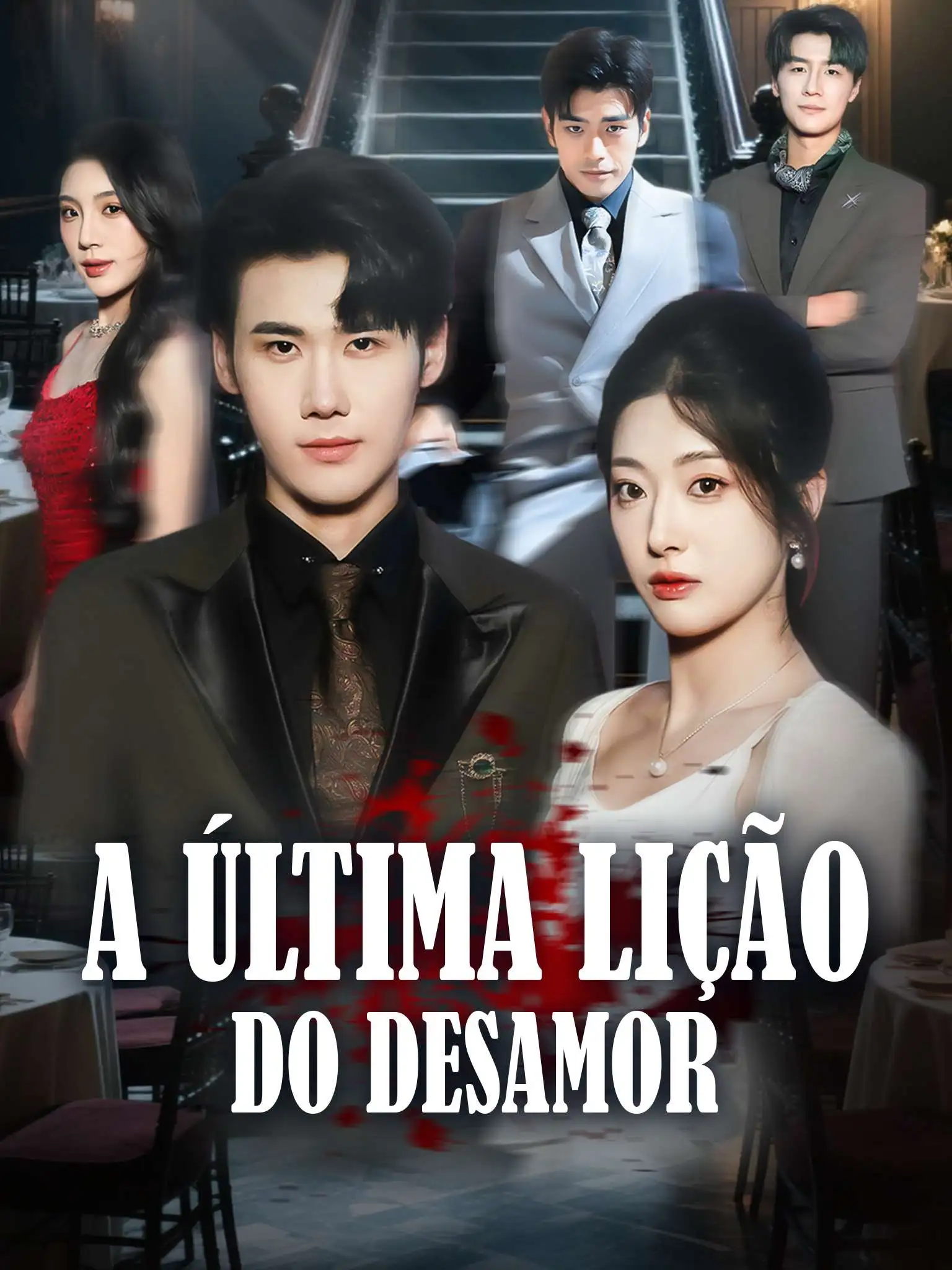 爱过方知婆娑苦，一别两宽不再顾 short drama poster