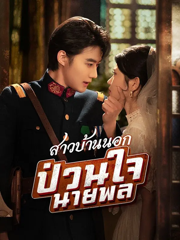 สาวบ้านนอกป่วนใจนายพล(พากย์ไทย) short drama poster